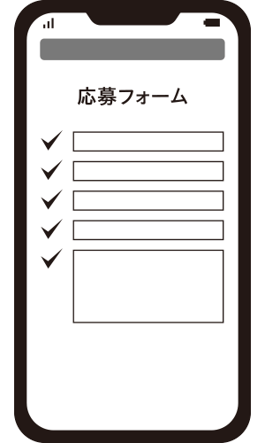 WEBで応募