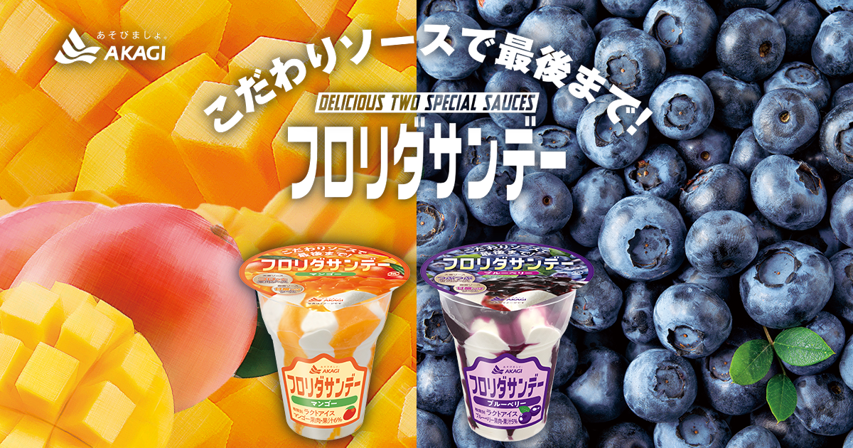 フロリダサンデー｜赤城乳業株式会社
