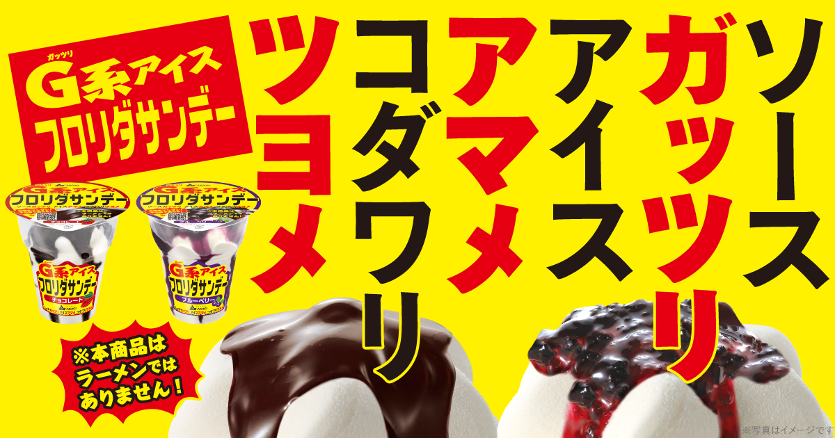 フロリダサンデー｜赤城乳業株式会社