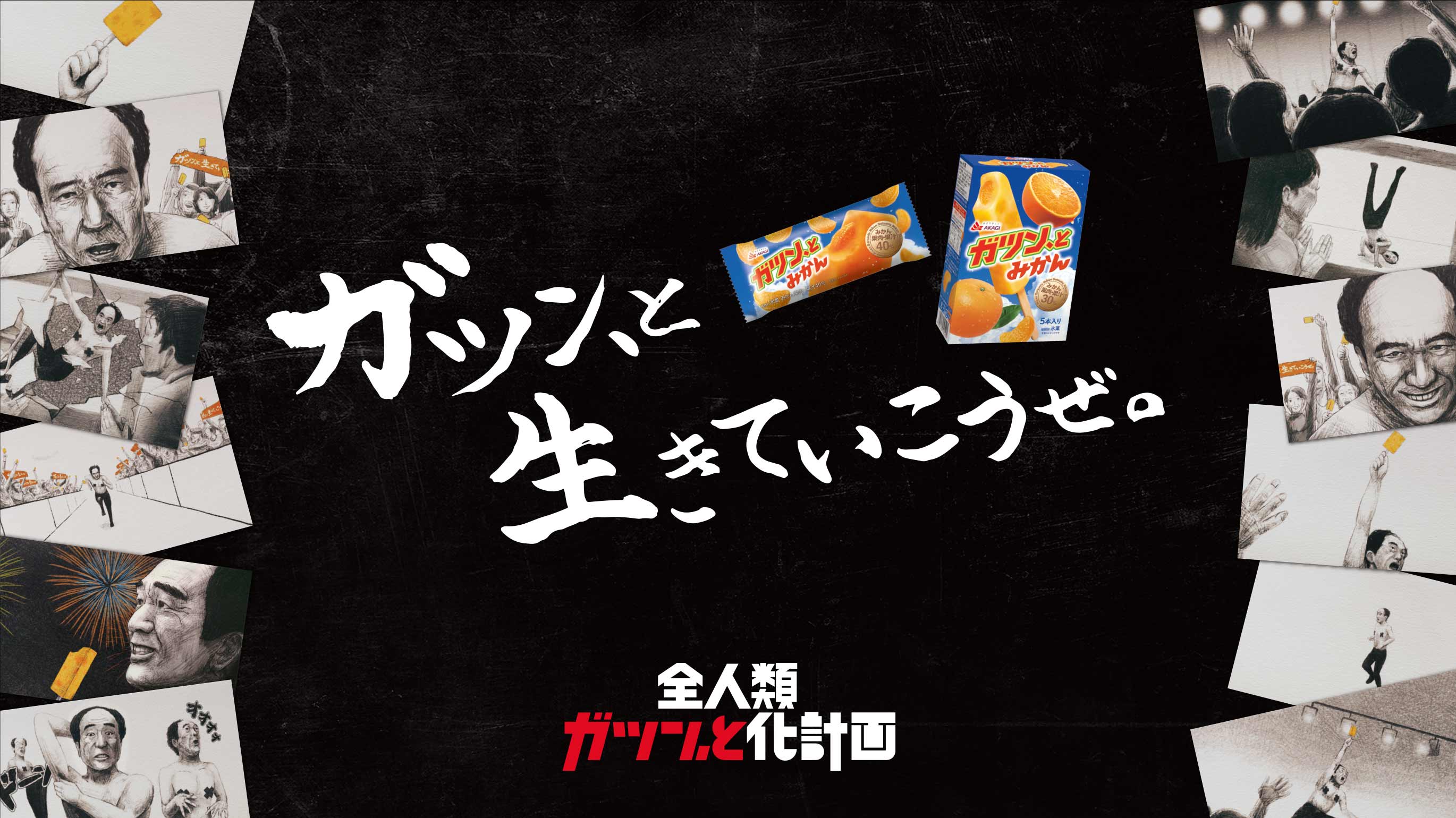 ガツン、と生きていこうぜ。