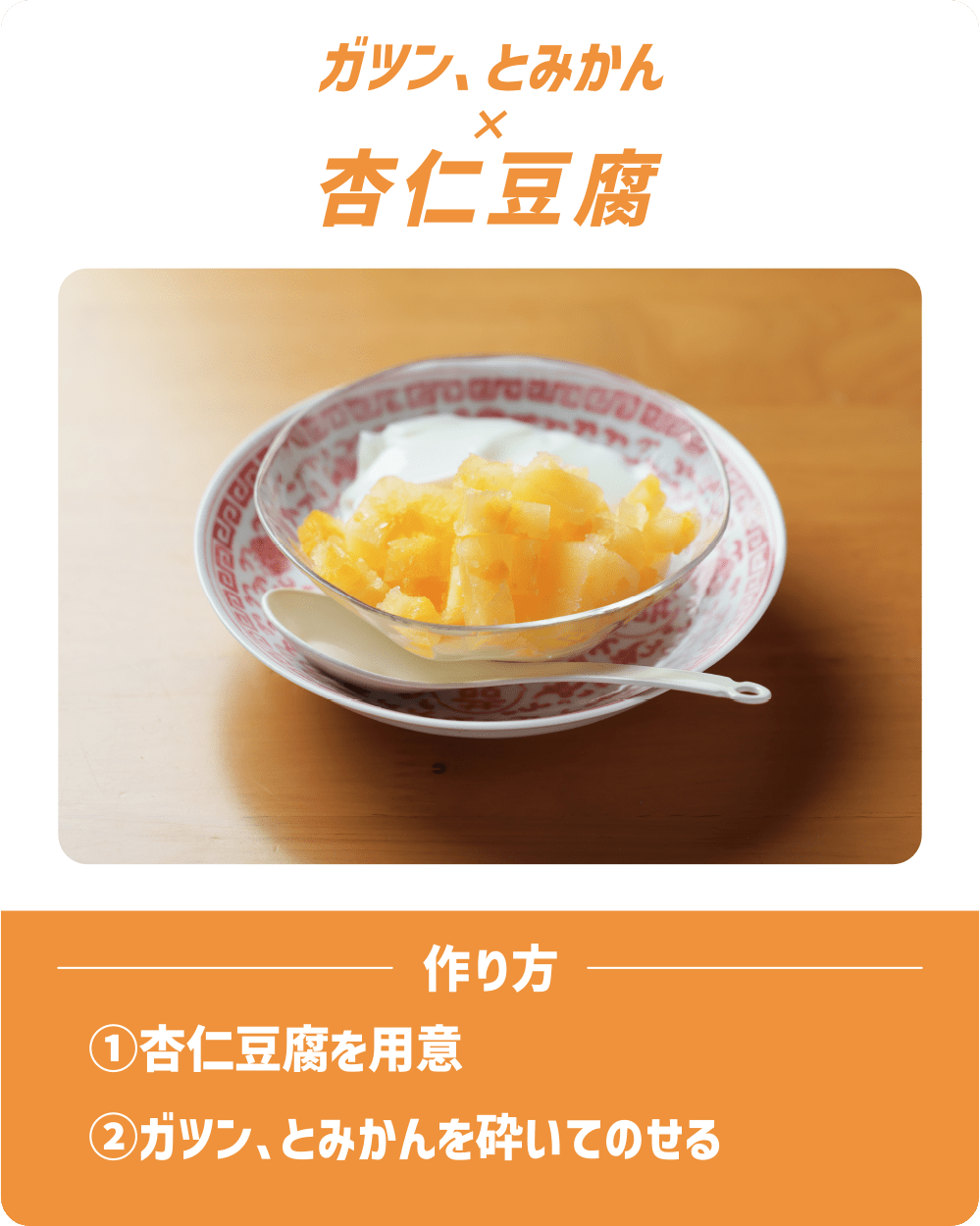 ガツン、とみかん×杏仁豆腐