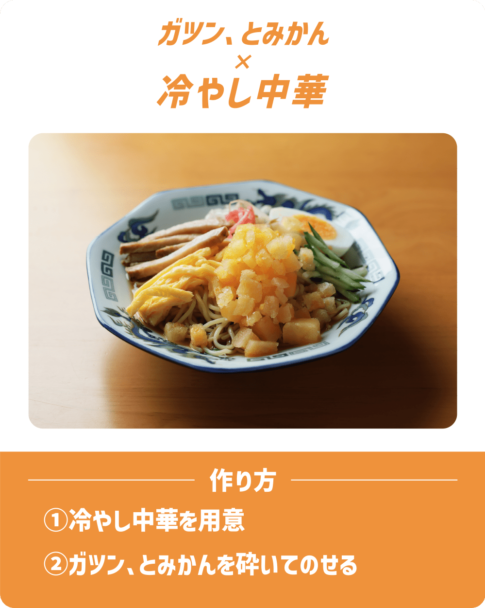 ガツン、とみかん×冷やし中華