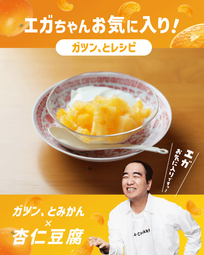 ガツン、とみかん×杏仁豆腐