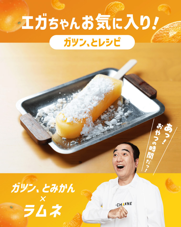 ガツン、とみかん×ラムネ