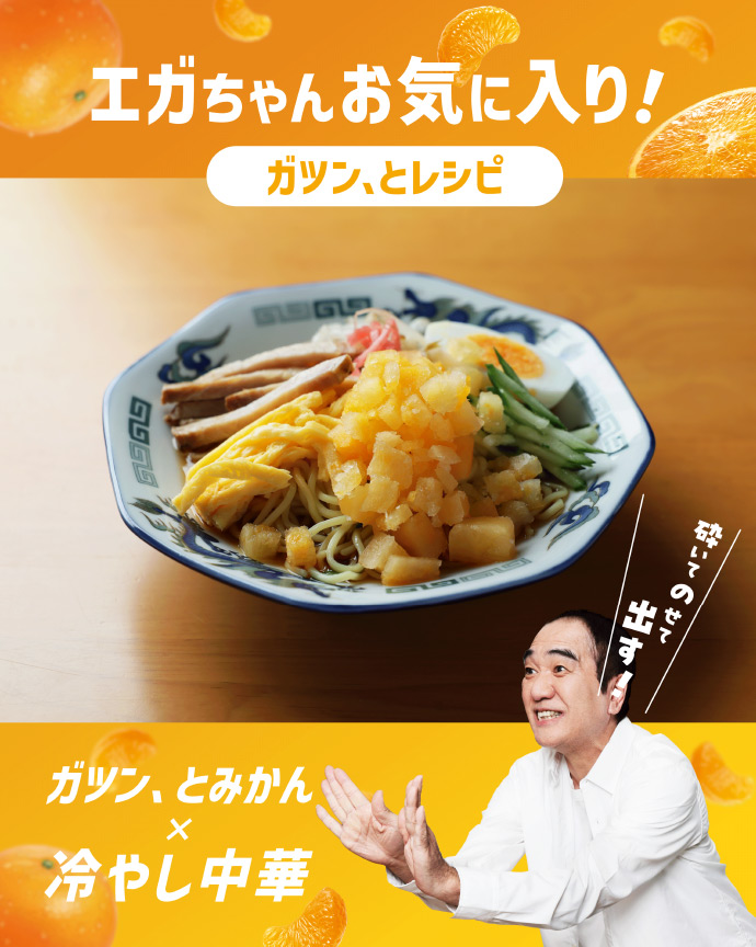 ガツン、とみかん×冷やし中華