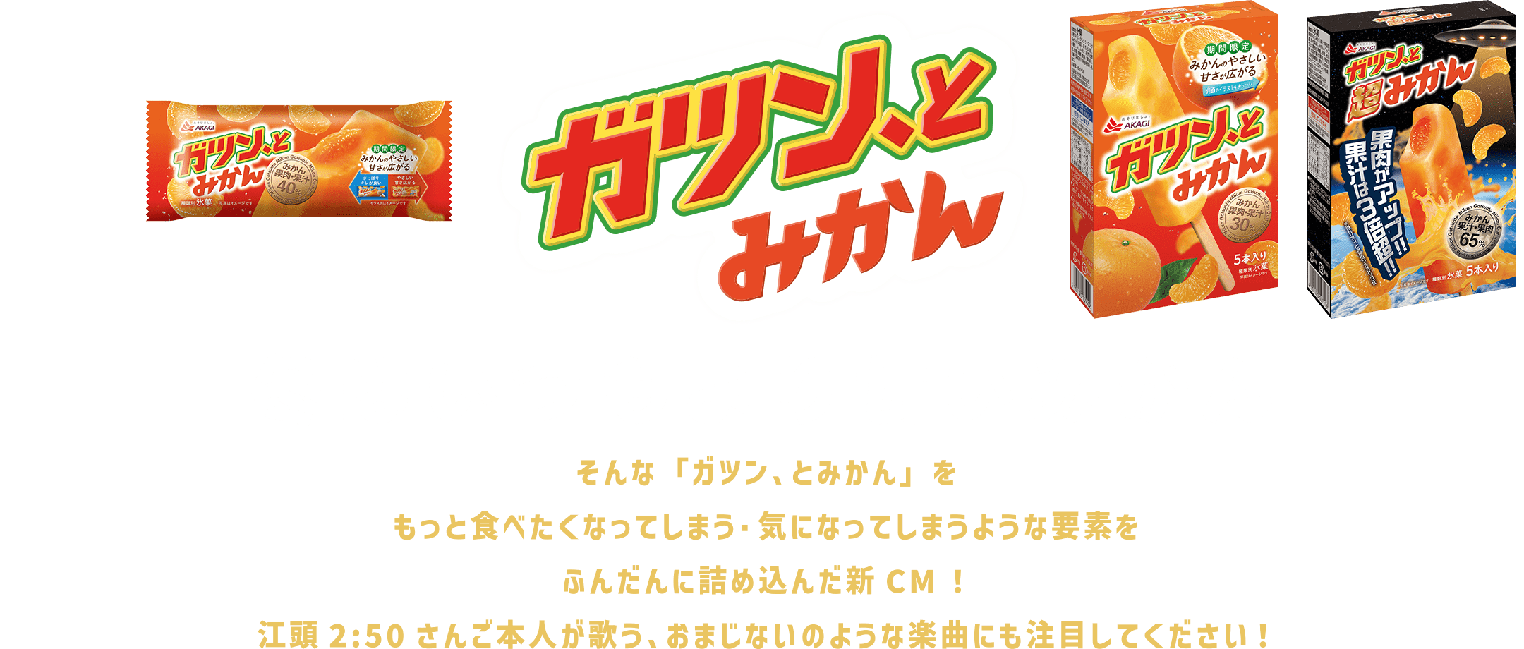 ガツン、とみかん｜赤城乳業株式会社