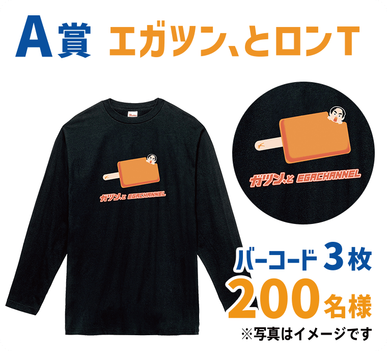 【A賞（3枚応募コース）】「エガツン、とパーカー」10名様