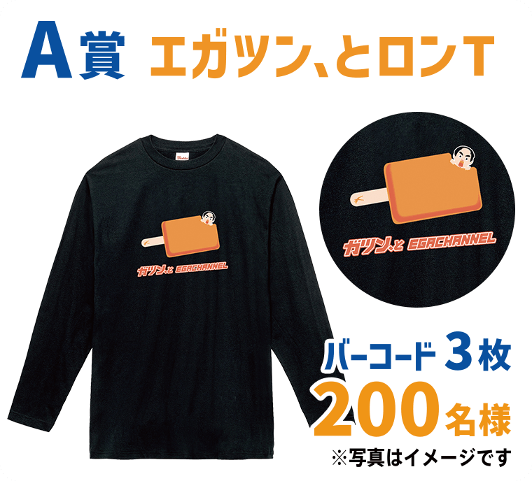 【A賞（3枚応募コース）】「エガツン、とロンT」200名様