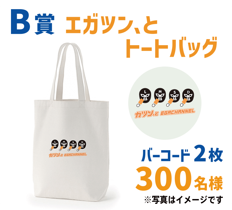 【B賞（2枚応募コース）】「エガツン、とトートバッグ」300名様