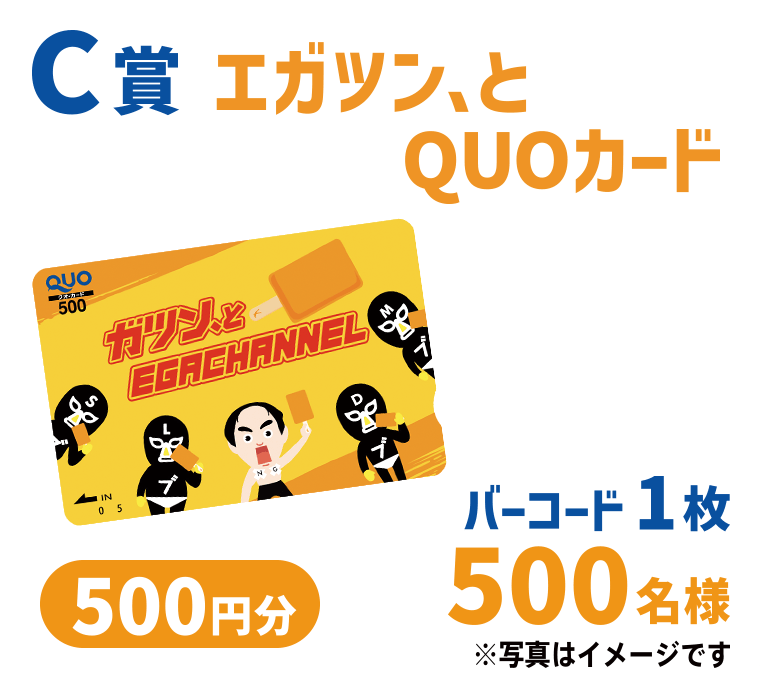 【C賞（1枚応募コース）】「エガツン、とQUOカード500円分（ガツン、とデザイン）」490名様