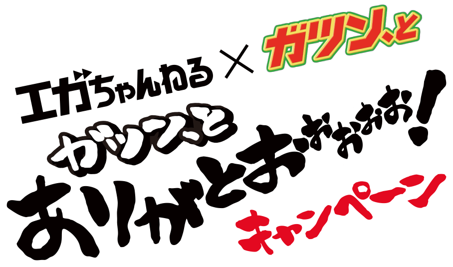 エガちゃんねる×ガツン、と 瞬間気分爽快っ！キャンペーン