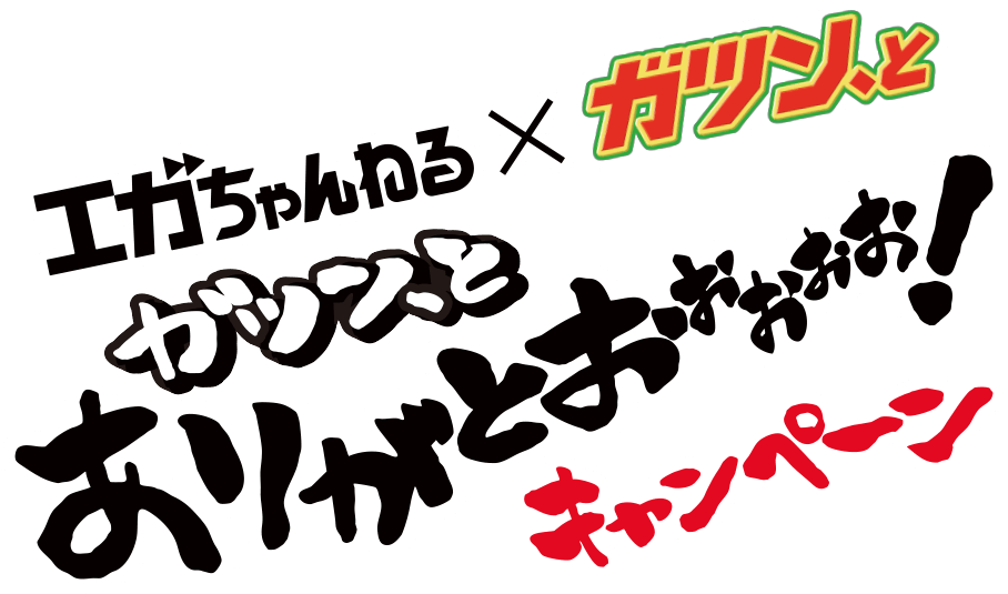 エガちゃんねる×ガツン、と ガツン、とありがとおぉぉぉ！キャンペーン