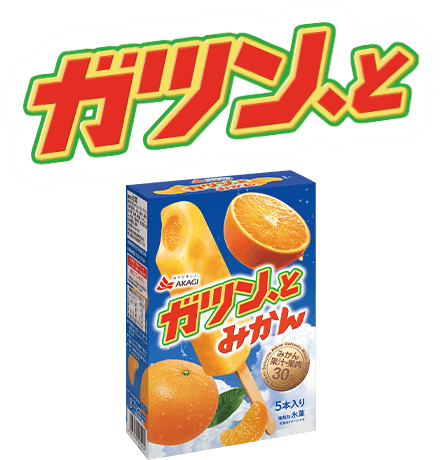 瞬間気分爽快っ！ガツン、と みかん いちご