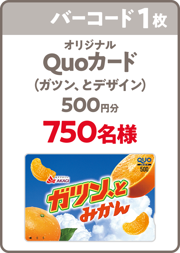 バーコード1枚：オリジナルQuoカード（ガツンと、デザイン）500円分 750名様