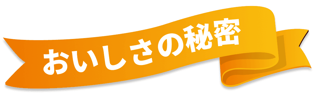おいしさの秘密