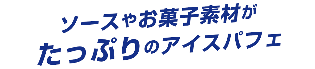 ソースやお菓子素材がたっぷりのアイスパフェ