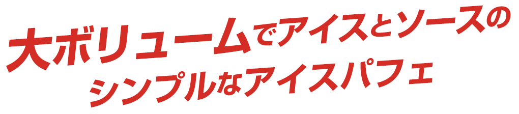 大ボリュームでアイスとソースのシンプルなアイスパフェ