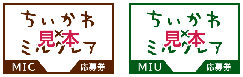 応募券:イメージ