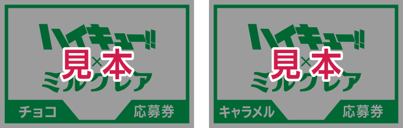 応募券：イメージ