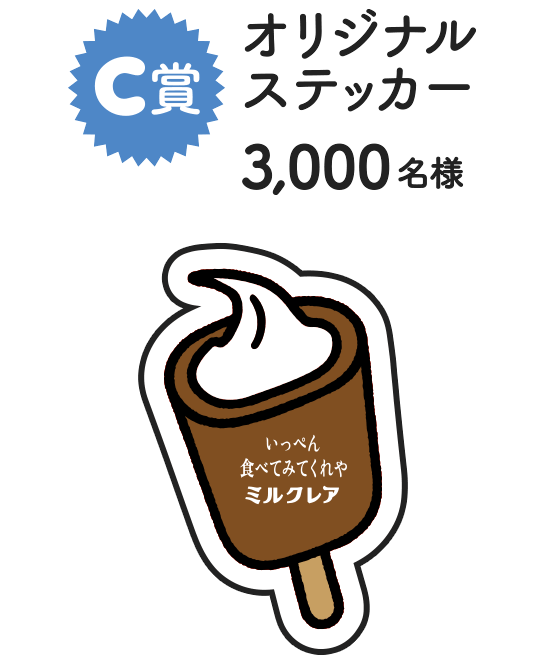 C賞：オリジナルステッカー（3,000名様）