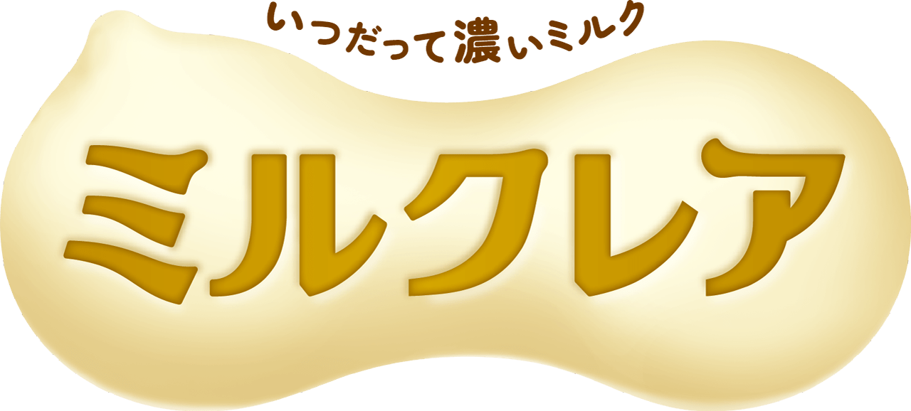 いつだって濃いミルク ミルクレア