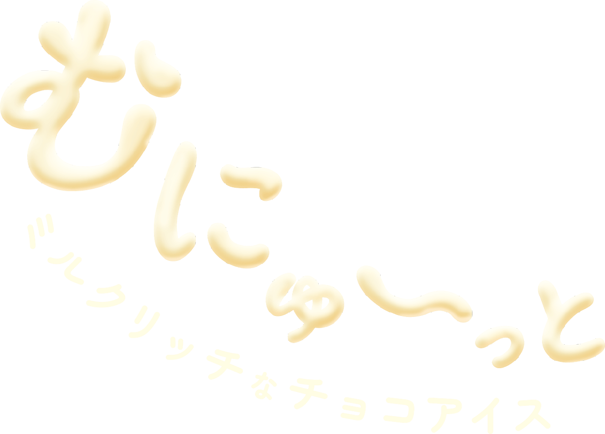 むにゅ～っと、ミルクリッチなチョコアイス