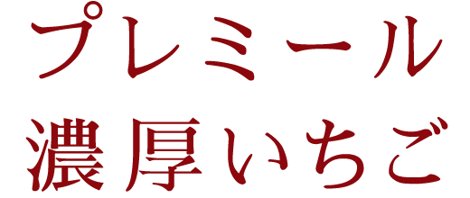 プレミール濃厚いちご