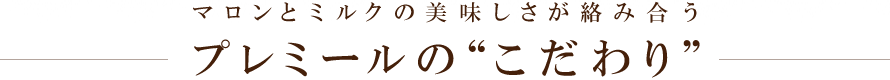 モンブランとミルクの美味しさが絡み合う プレミールの“こだわり”