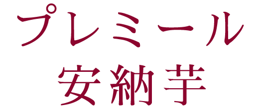 プレミール安納芋