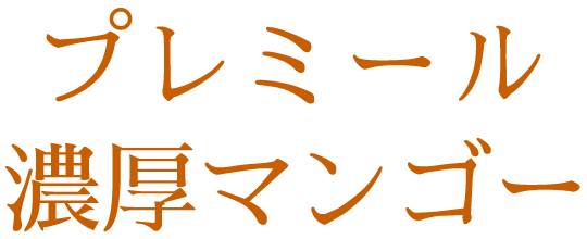 プレミール濃厚マンゴー