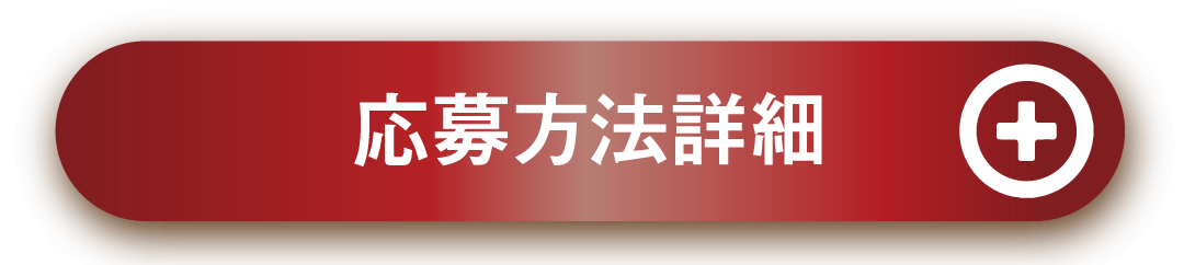 応募方法詳細