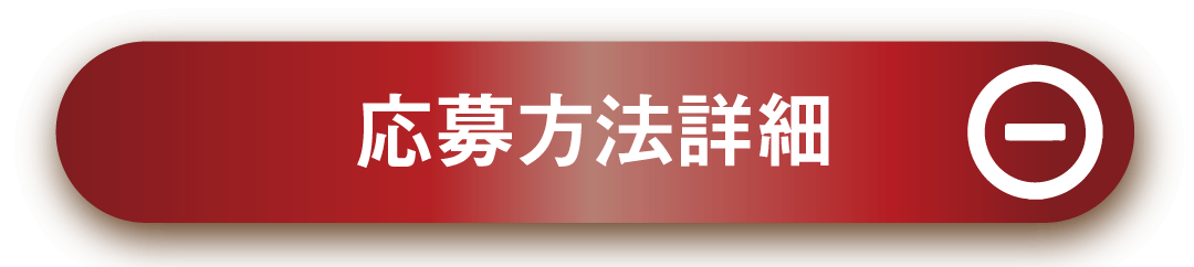 応募方法詳細