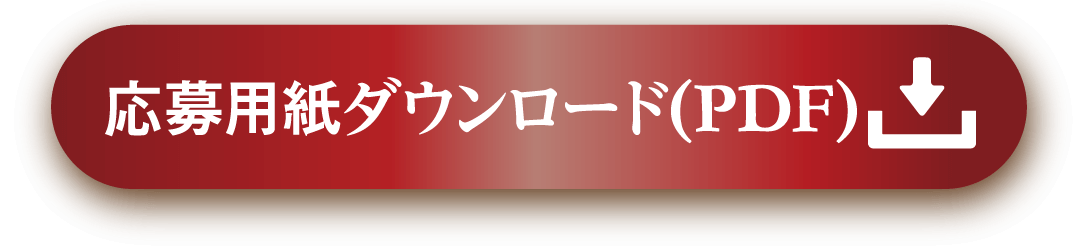 応募用紙ダウンロード