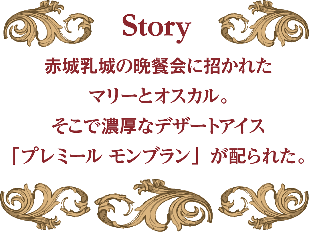 Story: 赤城乳業の晩餐会に招かれたマリーとオスカル。そこで濃厚なデザートアイス「プレミール モンブラン」が配られた。