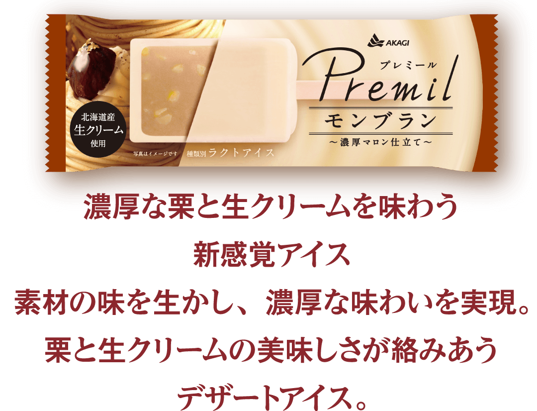 Premil（プレミール）モンブラン | 濃厚な栗と生クリームを味わう新感覚アイス、素材の味を生かし、濃厚な味わいを実現。栗と生クリームの美味しさか絡みあうデザートアイス