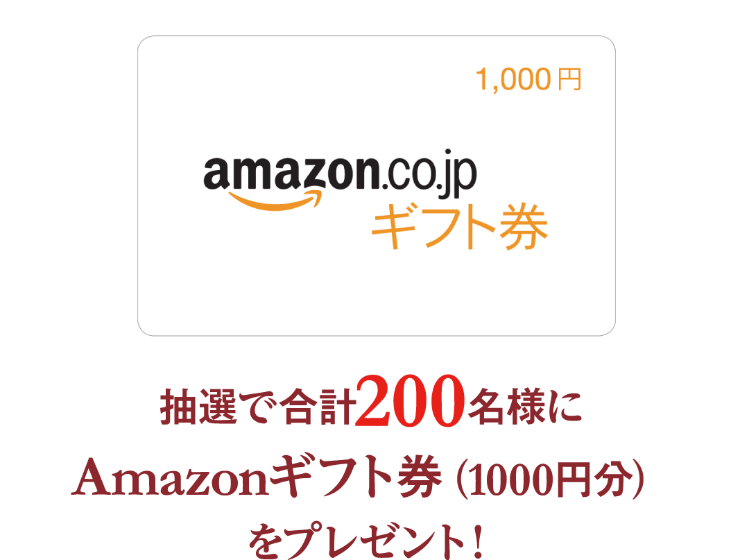 抽選で合計200名様にAmazonギフト券（1000円分）をプレゼント！