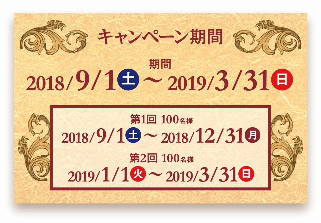 キャンペーン期間：2018/9/1~2019/3/31