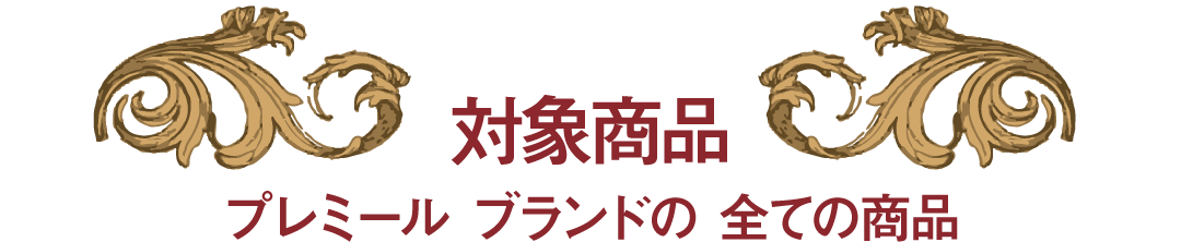 対象商品 プレミールブランドの全ての商品