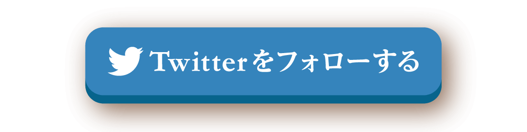 Twitterをフォロー