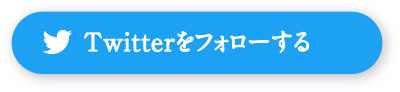 Twitterをフォロー