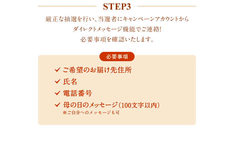 step3 厳正な抽選を行い、当選者にキャンペーンアカウントからダイレクトメッセージ機能でご連絡！ 必要項目を確認したします。