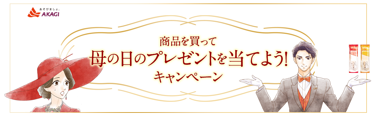 商品を買って母の日のプレゼントを当てよう！キャンペーン