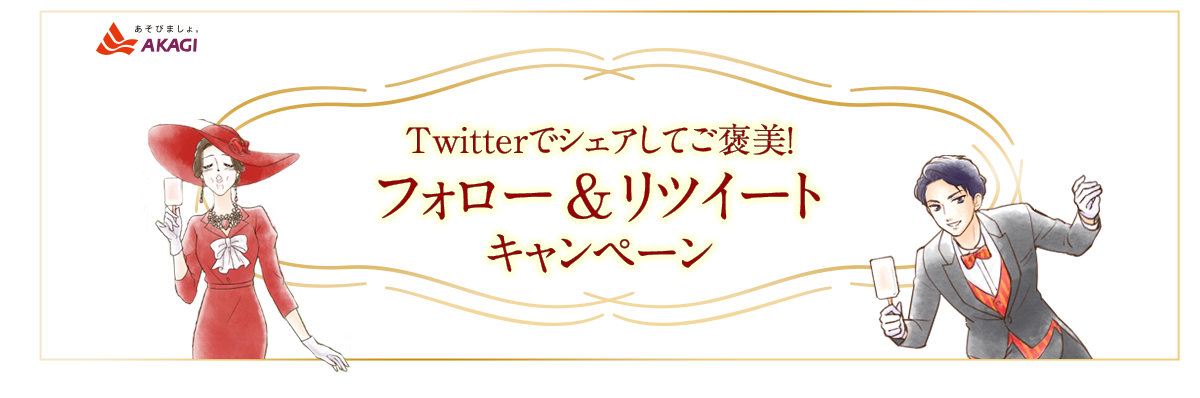 Twiiterでシェアしてご褒美！ フォロー＆リツイートキャンペーン