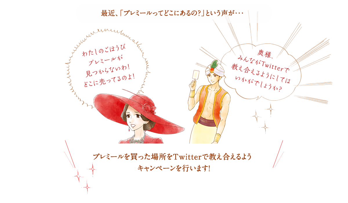 最近、「プレミールってどこにあるの？」という声が・・・ プレミールを買った場所をTwitterで教え合えるようキャンペーンを行います！