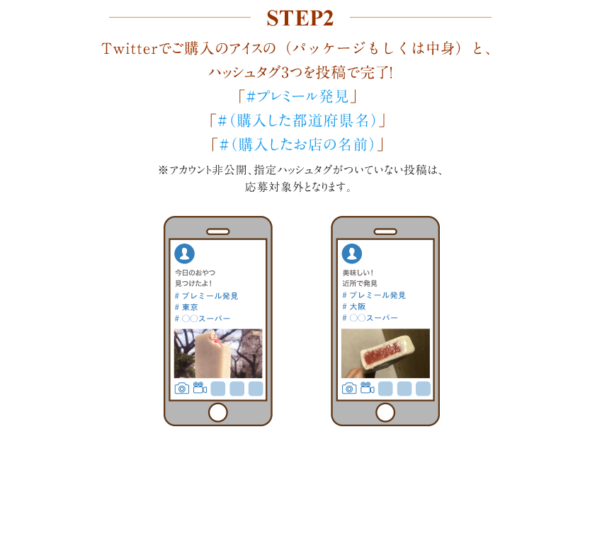 step2 Twitterでご購入のアイスの（パッケージもしくは中身）と、ハッシュタグ3つ投稿で完了！