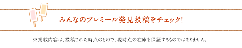 みんなのプレミール発見投稿をチェック！