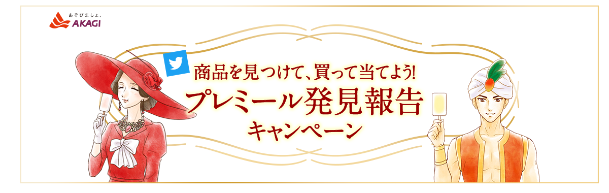 T商品を見つけて、買って当てよう！ プレミール発見報告キャンペーン