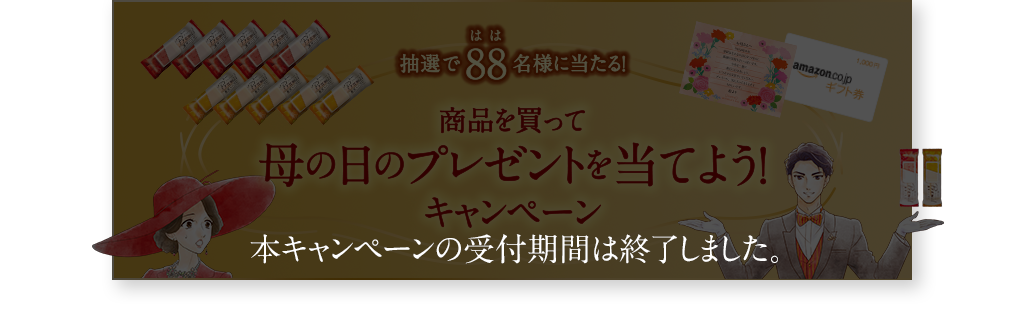 抽選で88名様に当たる！ 商品を買って母の日のプレゼントを当てよう！キャンペーン