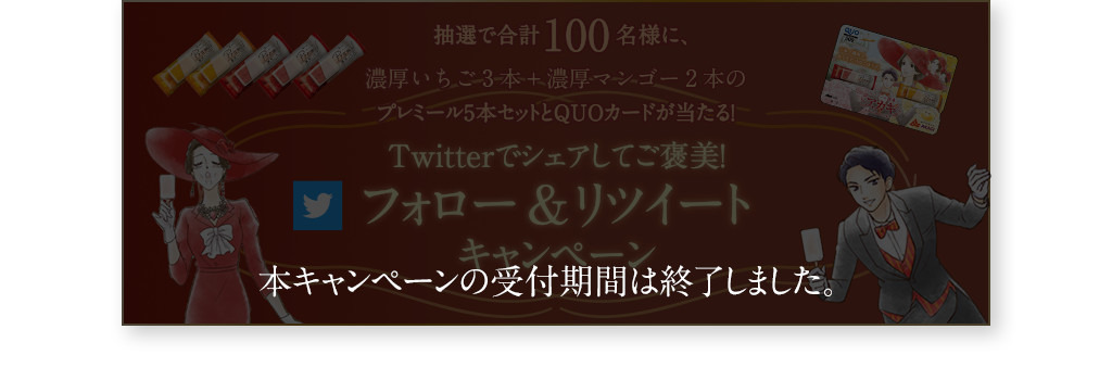 抽選で合計100名様に、濃厚いちご3本＋濃厚マンゴー2本のプレーミール5本セットとQUOカードがあたる！ Twitterでシェアしてご褒美！ フォロー＆リツイートキャンペーン