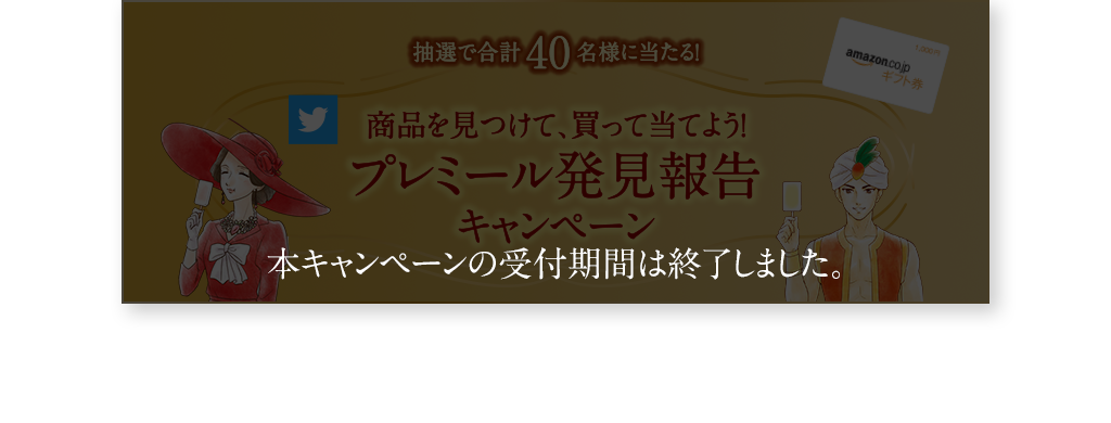 抽選で合計40名様に当たる！ 商品を見つけて、買って当てよう！ プレミール発見報告キャンペーン